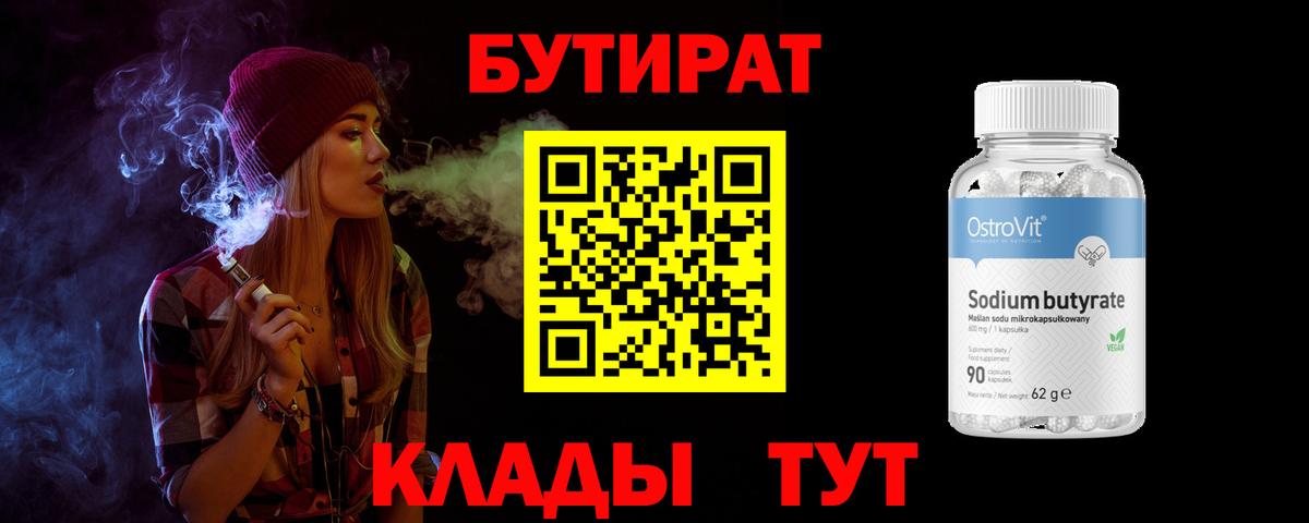 Вятские Поляны  Бутират бутандиол  БУТИРАТ  Вход с VPN 