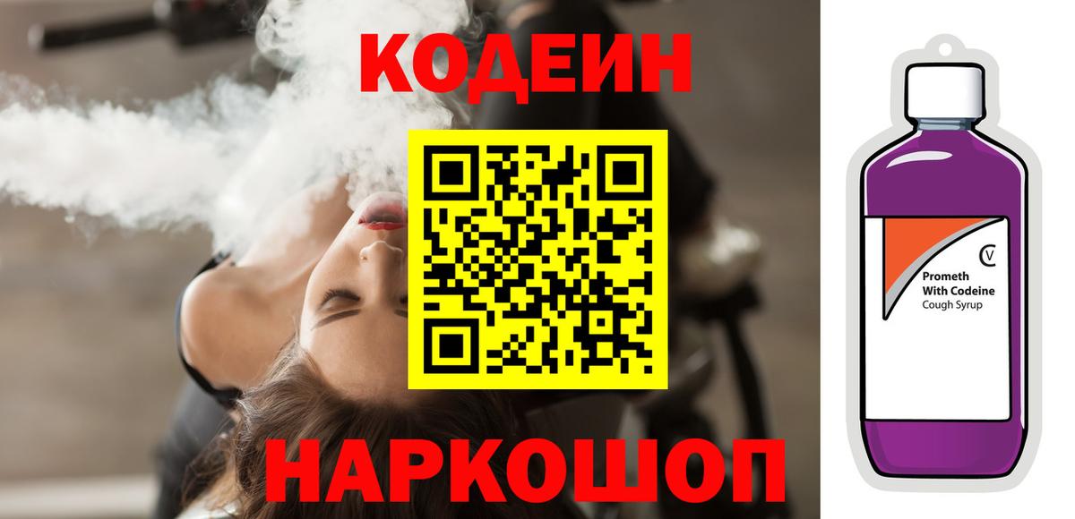 Кодеин напиток Lean (лин)  Кодеин Purple Drank  Вятские Поляны  Вход с VPN 